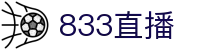 833直播_833比赛直播观看_833体育免费直播_833高清直播免费观看_833直播网